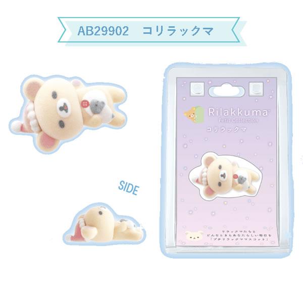 San-X リラックマ プチマスコット 眠りシリーズ コンプリート