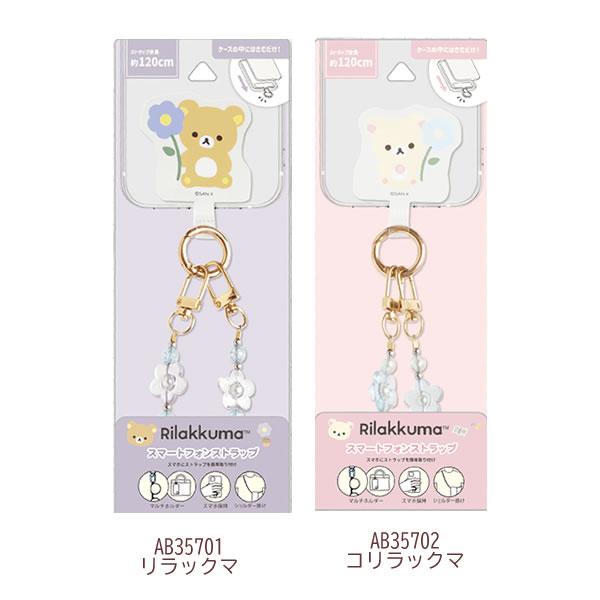 San-X（サンエックス） リラックマ スマートフォンストラップ お花
