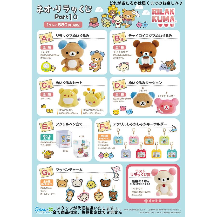 【新品】ネオ・リラッくじ　Part10　1ロット San-X リラックマ ネオ・リラッくじ part10 ゲーミング