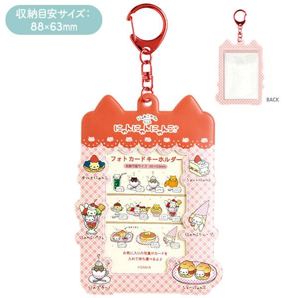 San-X サンエックスキャラクター フォトカードキーホルダー
