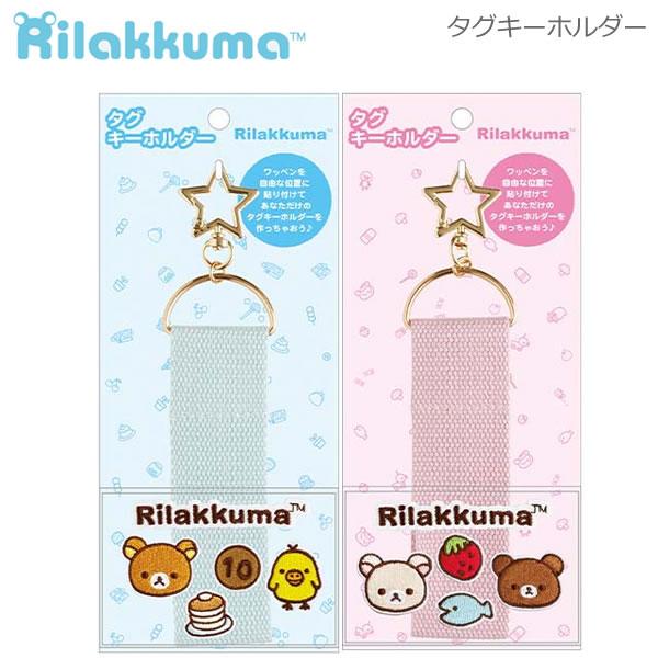 San-X（サンエックス） リラックマ タグキーホルダー かわいい