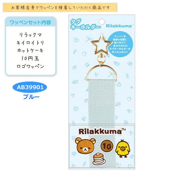 San-X（サンエックス） リラックマ タグキーホルダー かわいい