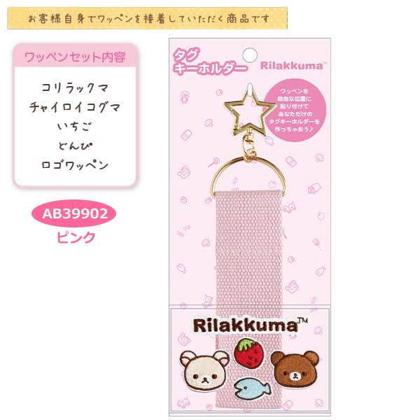 San-X（サンエックス） リラックマ タグキーホルダー かわいい