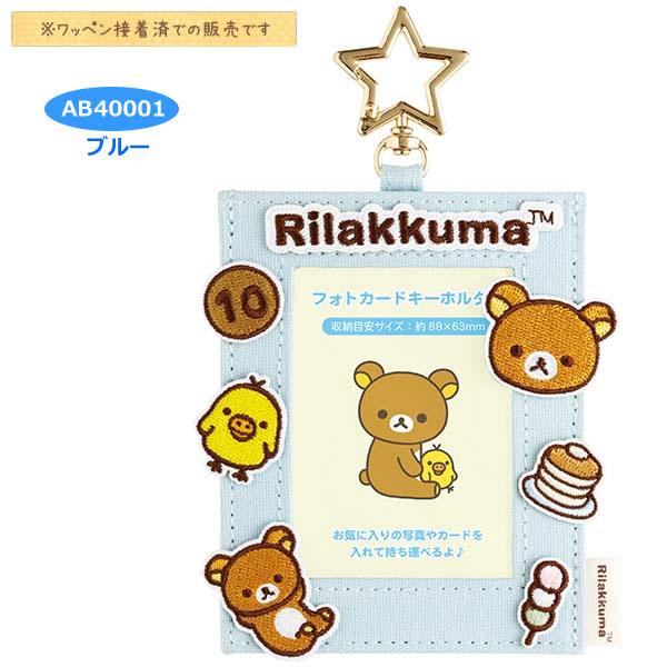 San-X（サンエックス） リラックマ フォトキーホルダー かわいい