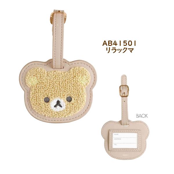 San-X（サンエックス） リラックマ ラゲッジタグ ゆるゆるぽかぽか