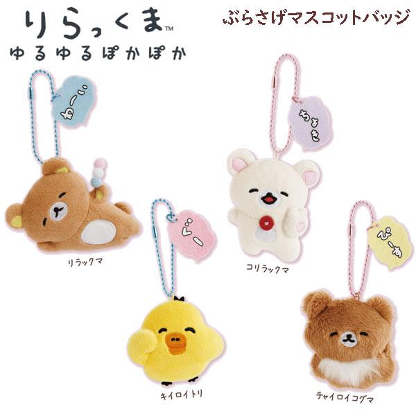 San-X（サンエックス） リラックマ ぶらさげマスコットバッジ ゆるゆる
