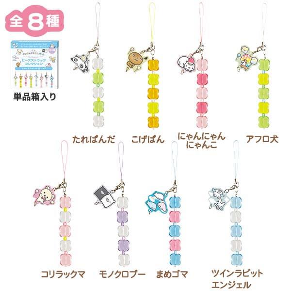 キャラクター ビーズ ストラップ San-X（サンエックス） サンエックスキャラクター ビーズストラップ