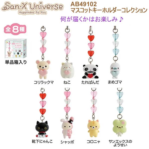 San-X（サンエックス） サンエックスユニバース マスコット