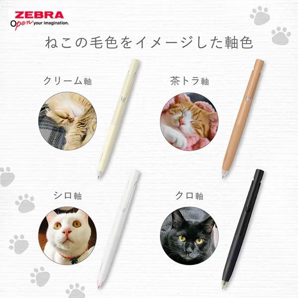 ZEBRA ブレン blen 限定 ねこの毛色 エマルジョン ボールペン