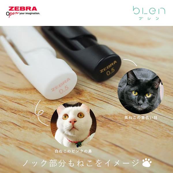 ぺん ZEBRA（ゼブラ） ブレン blen 限定 ねこの毛色 エマルジョン