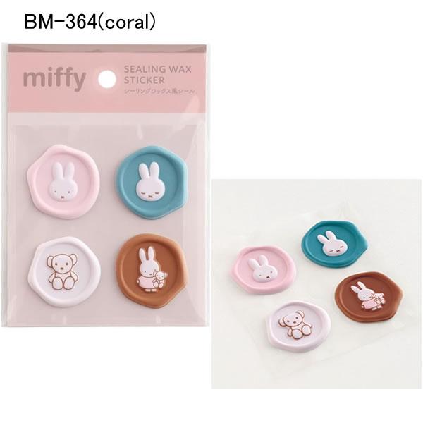 ミッフィー シーリングワックス風シール miffy グリーンフラッシュ