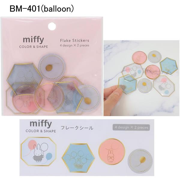 ミッフィー フレークシール miffy グリーンフラッシュ balloon good