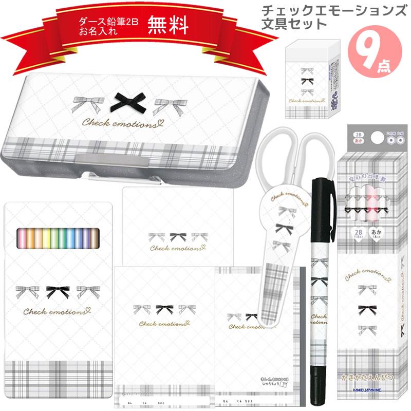 カミオジャパン チェックエモーションズ 文具セット 9点セット 筆入れ