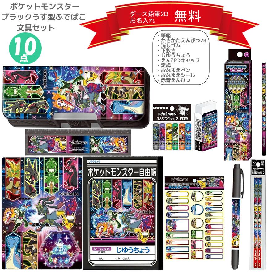 ショウワノート ポケットモンスター 文具セット 黒 うす型ふでばこ お