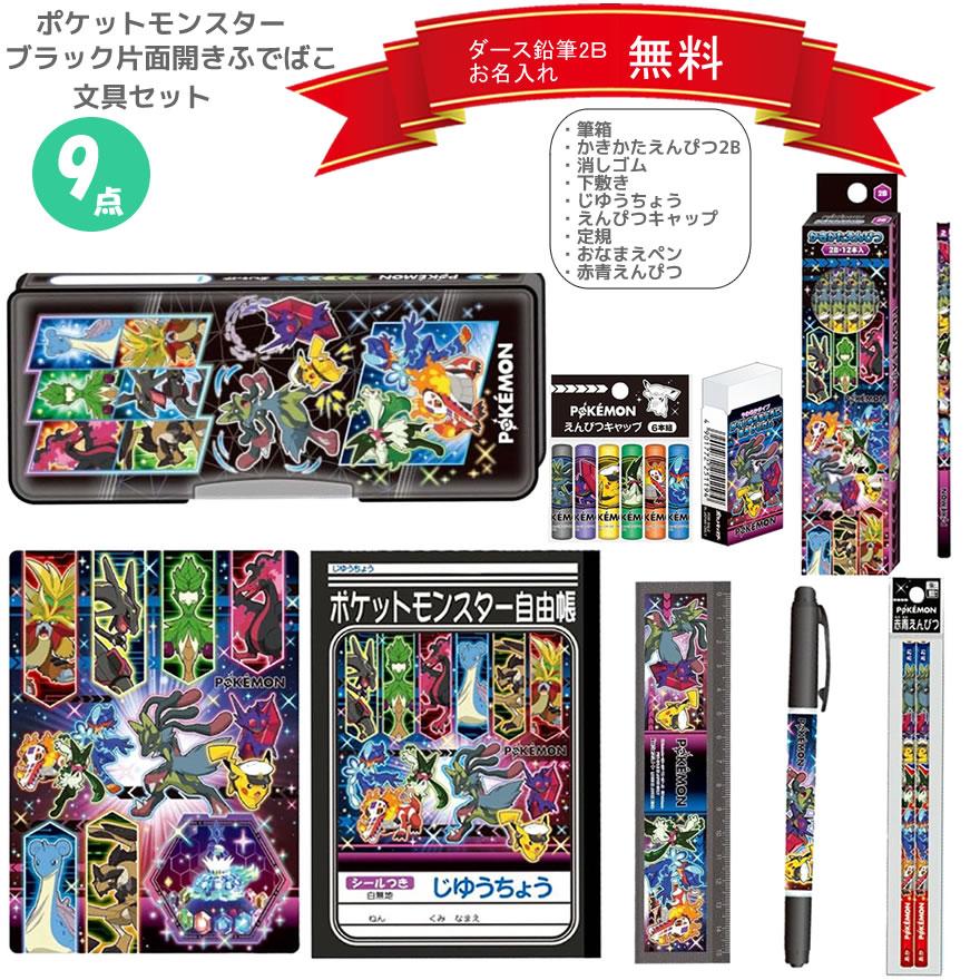 ショウワノート ポケットモンスター 文具セット 黒 片面開きふでばこ