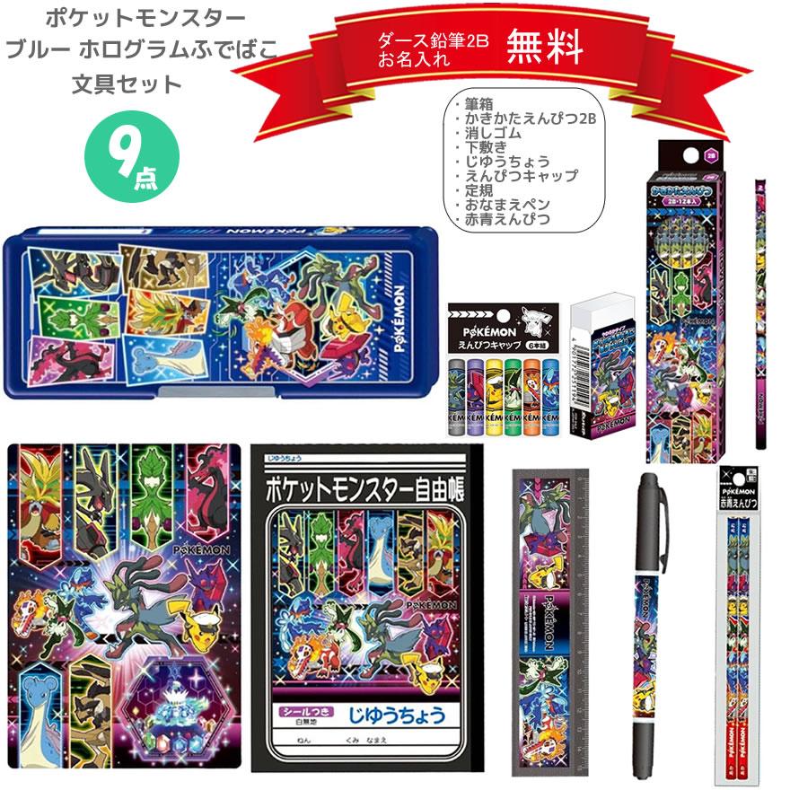 ショウワノート ポケットモンスター 文具セット 青 ホログラムふでばこ