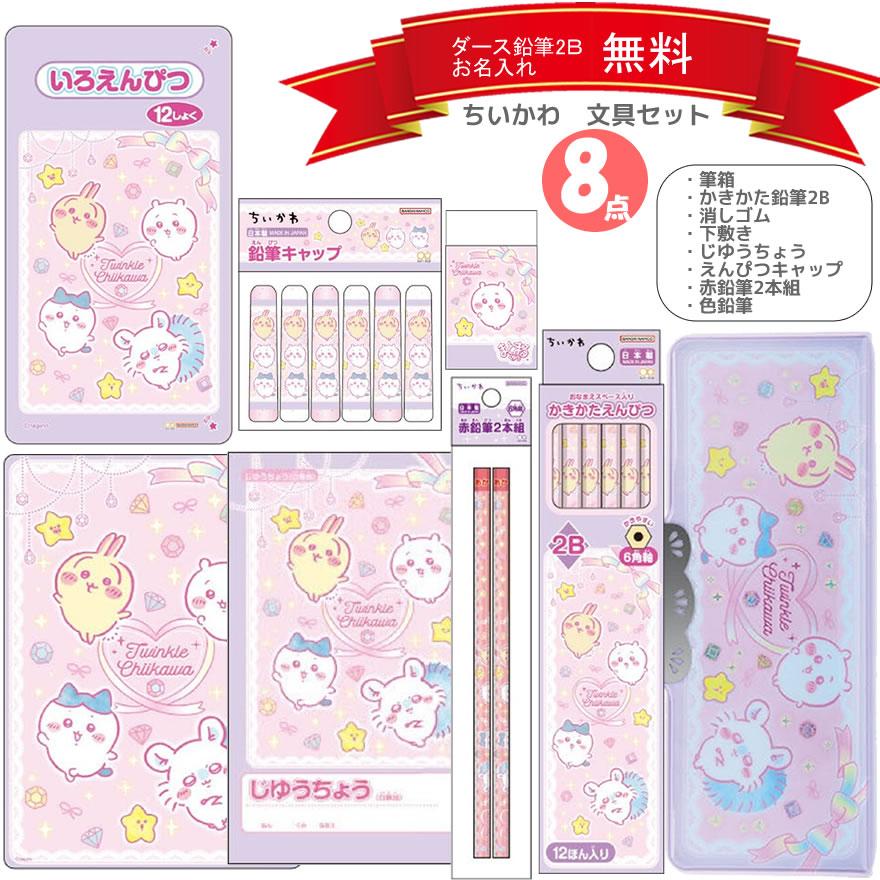 サンスター文具 ちいかわ 文具セット 8点セット ふでいれ えんぴつ