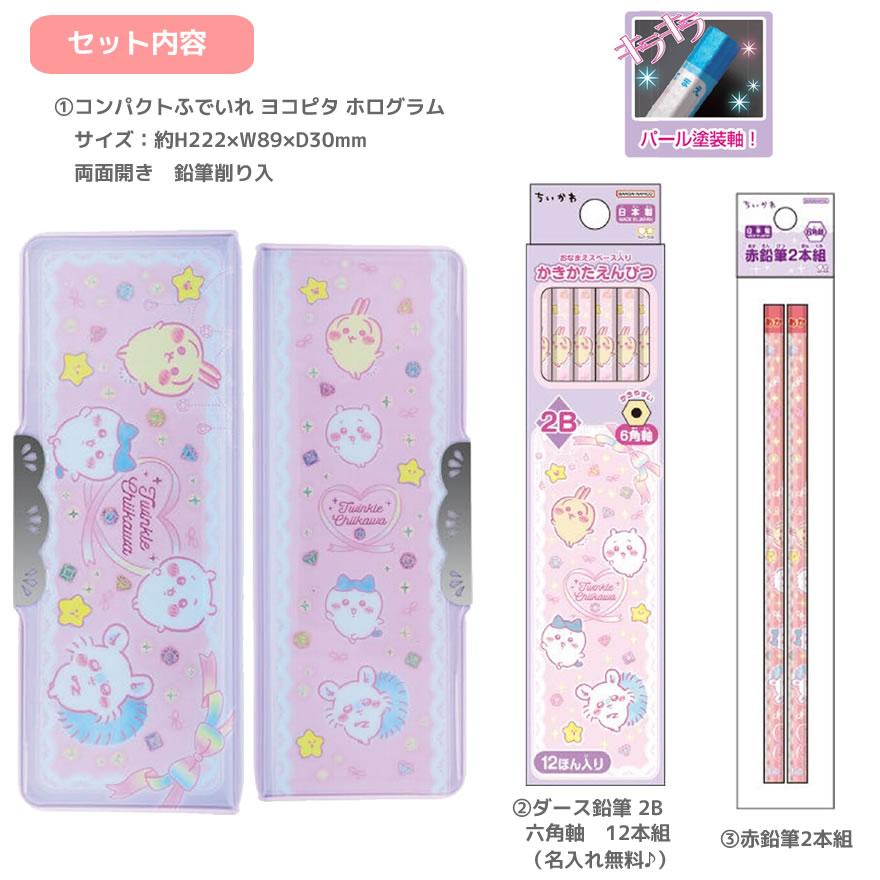 サンスター文具 ちいかわ 文具セット 8点セット ふでいれ えんぴつ
