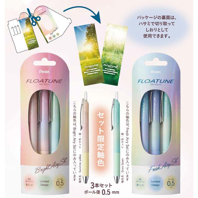 ぺんてる（Pentel） フローチューン 限定 エアリーデザイン軸 3種