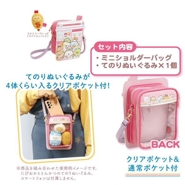 San-X すみっコぐらし すみコレミニショルダーバッグ わくわくた