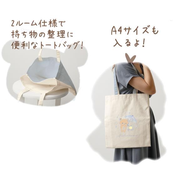 San-X（サンエックス） リラックマ トートバッグ 雨のち晴れの
