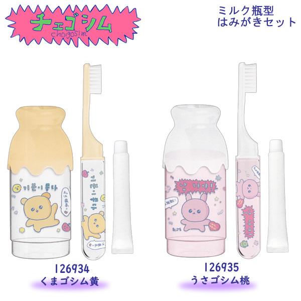 CRUX（クラックス） チェゴシム ミルク瓶型 はみがきセット かわいい