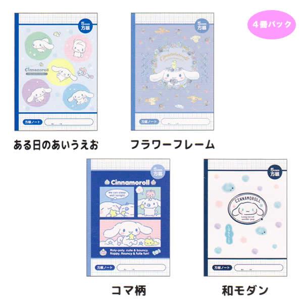 シナモロール 4冊パック 方眼 ノート B5 5mm方眼 0445 山野紙業