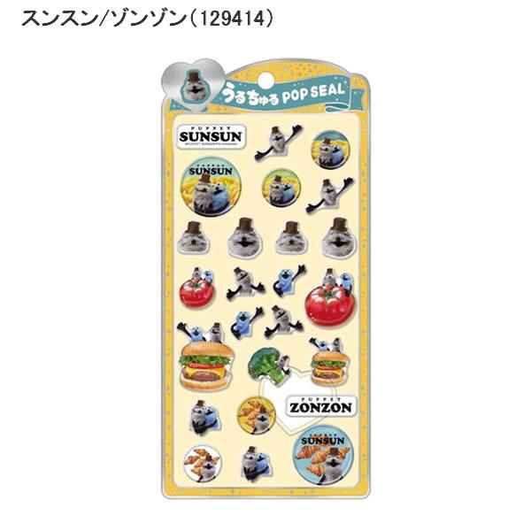CRUX パペットスンスン うるちゅる ポップシール クラックス かわいい