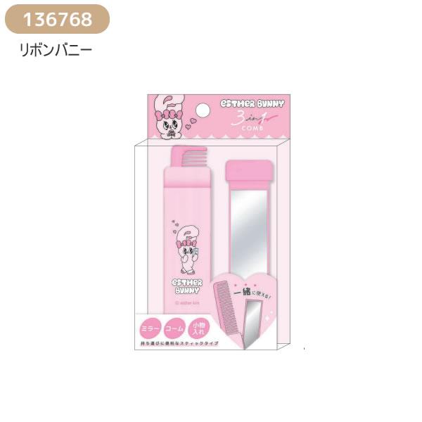 CRUX（クラックス） エスターバニー 3in1 コーム esther bunny ミラー