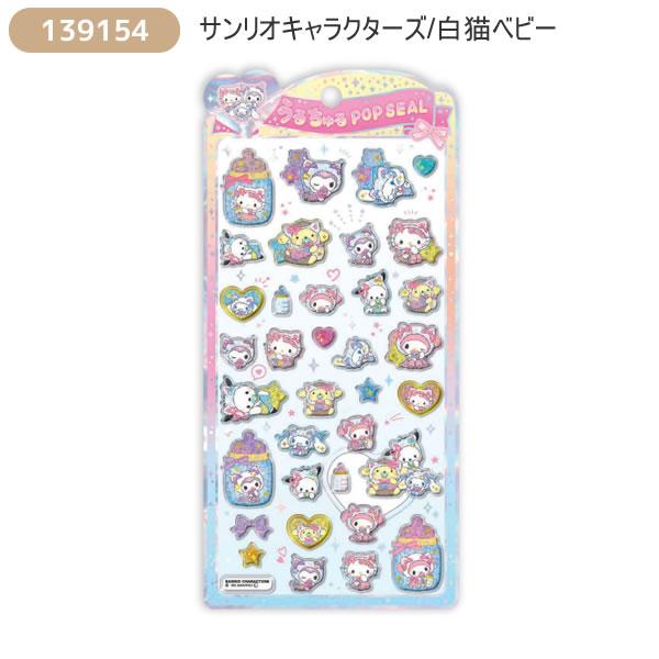 CRUX（クラックス） サンリオキャラクターズ うるちゅる POP SEAL
