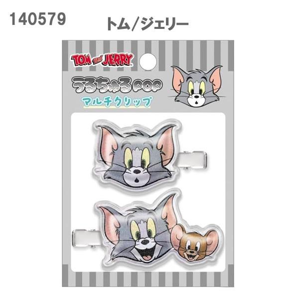 トムとジェリー マルチクリップ うるちゅる POP クラックス トムジェリ