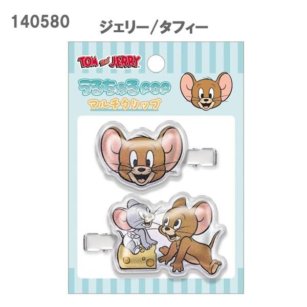 トムとジェリー マルチクリップ うるちゅる POP クラックス トムジェリ