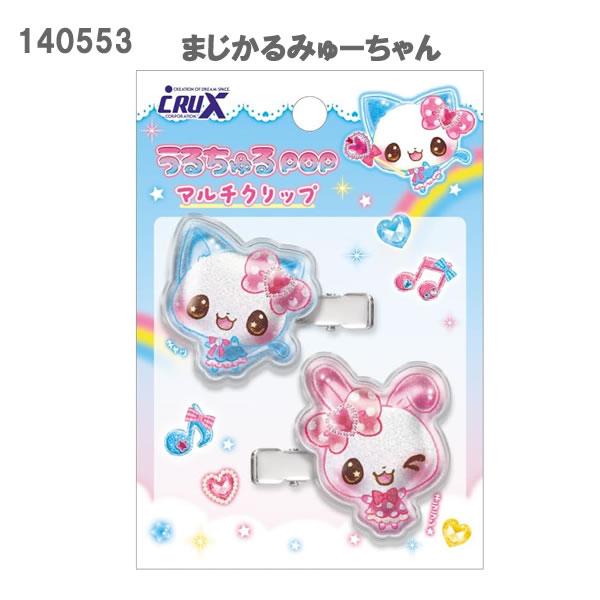 うるちゅる POP マルチクリップ クラックス まじかるみゅーちゃん