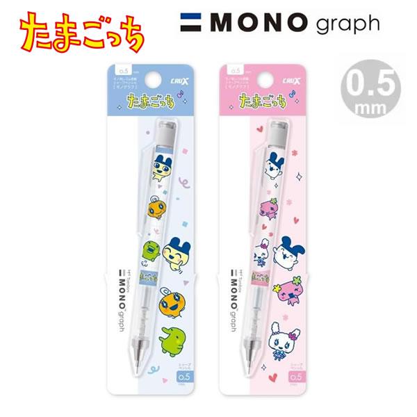 たまごっち モノグラフ シャープペンシル 0.5mm MONO クラックス
