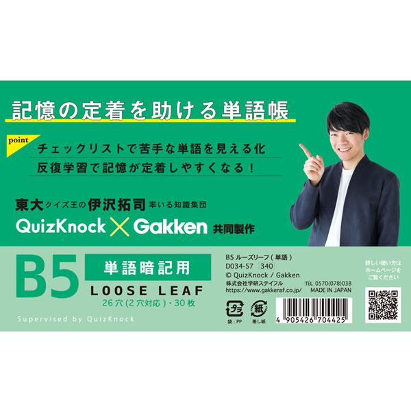 学研ステイフル Quiz Knock B5ルーズリーフ 誤答・記述用 2穴対応版