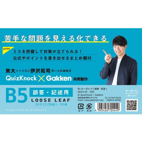 学研ステイフル QuizKnock B5ルーズリーフ 誤答・記述用 4449 Gakken