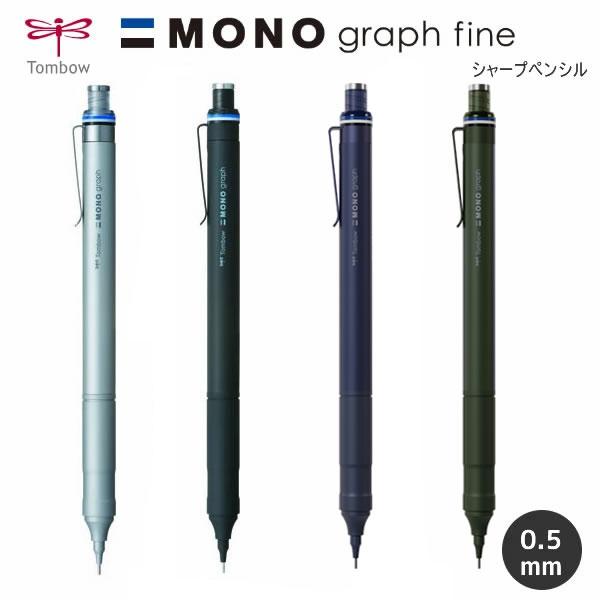 トンボ鉛筆 シャープペンシル モノグラフファイン 0.5 MONO grapf fine ハイクラスモデル 人気 おすすめ かっこいい ...