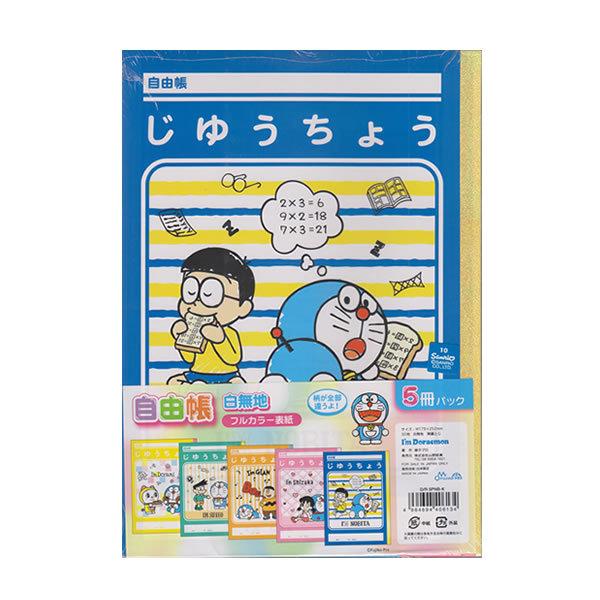 ドラえもん I'm Doraemon 5冊パック 自由帳 6134 じゆうちょう 山野紙業 D/R 5PNB-K P｜penport
