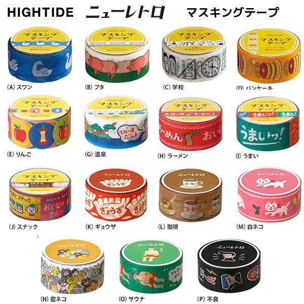 HIGHTIDE（ハイタイド） マスキングテープ レトロ ニューレトロ