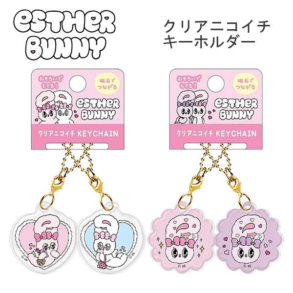 CRUX（クラックス） エスターバニー ニコイチキーホルダー