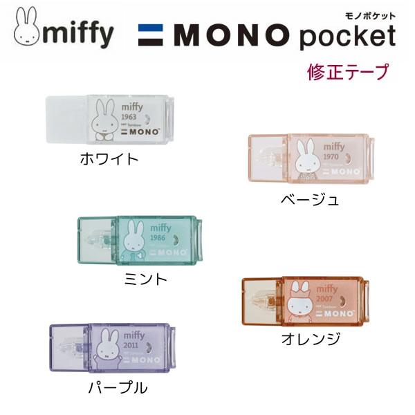 ミッフィー モノポケット 修正テープ miffy×MONO クツワ 5mm 4m コンパクト MONO消し型 使い切り トンボ鉛筆 EB439