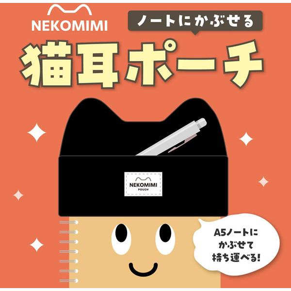 ✣猫耳ポーチ✣【試作品】 学研ステイフル 猫耳ポーチ A5ノートにかぶせる ペンポーチ NEKOMIMI
