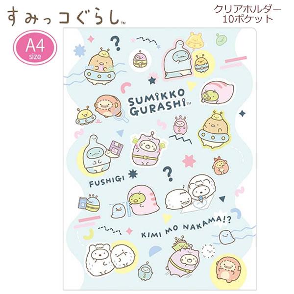 San-X（サンエックス） すみっコぐらし A4 クリアホルダー 10ポケット