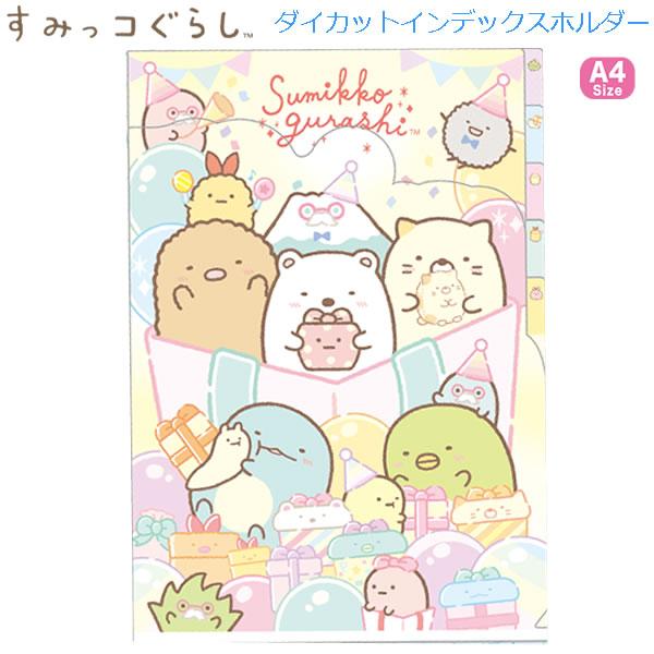 San-X（サンエックス） すみっコぐらし ダイカットインデックス