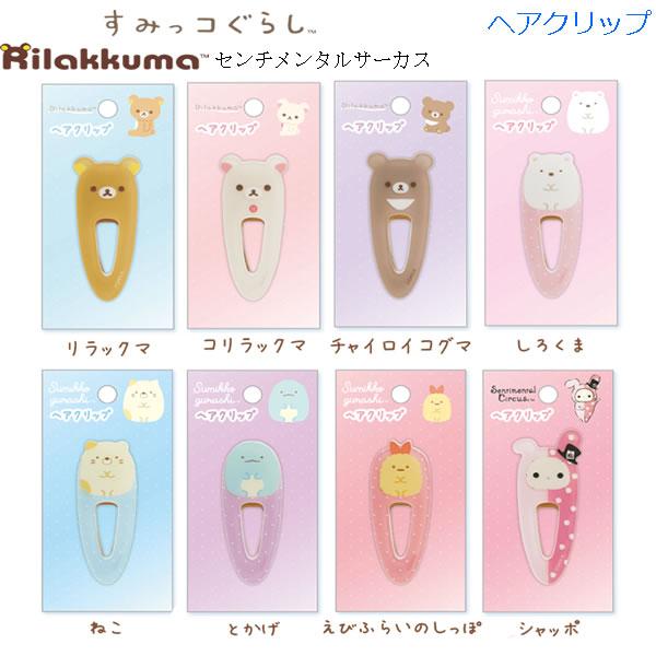 San-X（サンエックス） リラックマ すみっコぐらし センチメンタル
