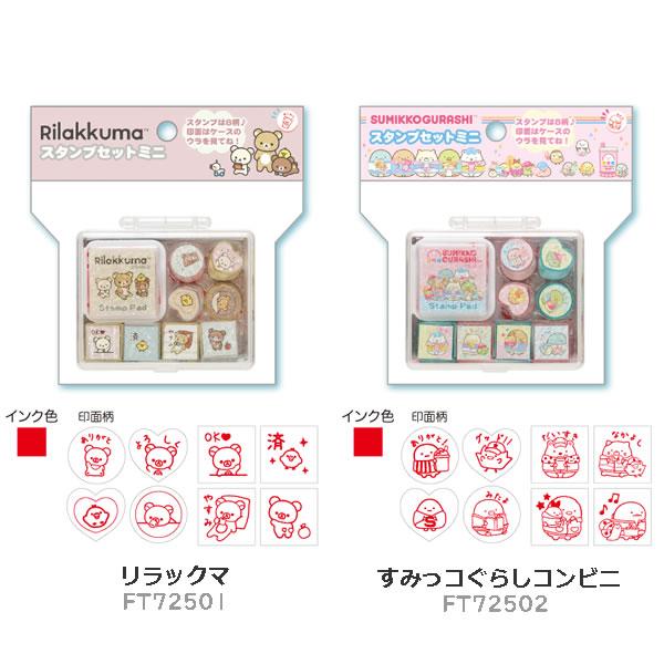 San-X リラックマ すみっコぐらし スタンプセットミニ 8個入り