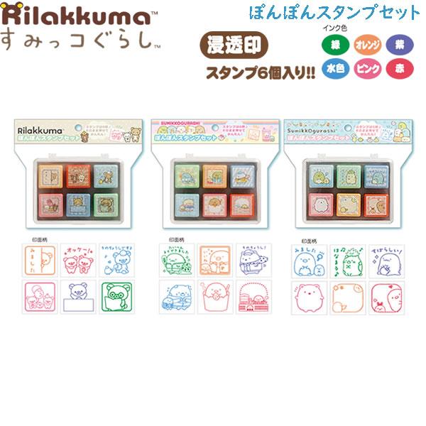 San-X（サンエックス） リラックマ すみっコぐらし ぽんぽん スタンプ