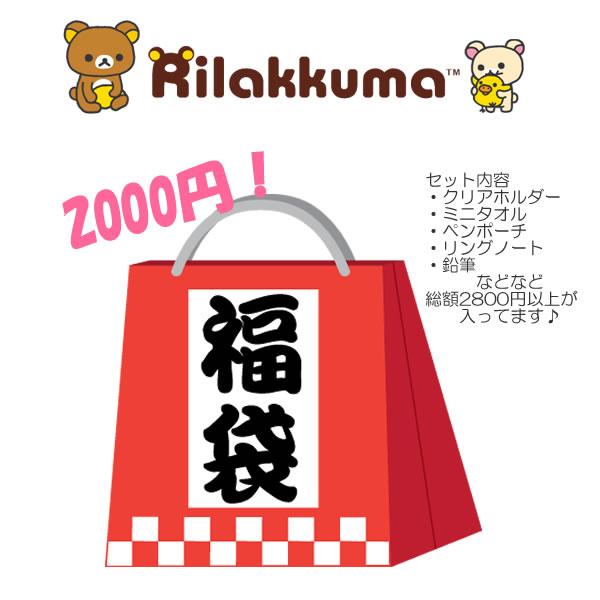 San-X（サンエックス） 福袋 リラックマ 文房具 雑貨 お楽しみ袋