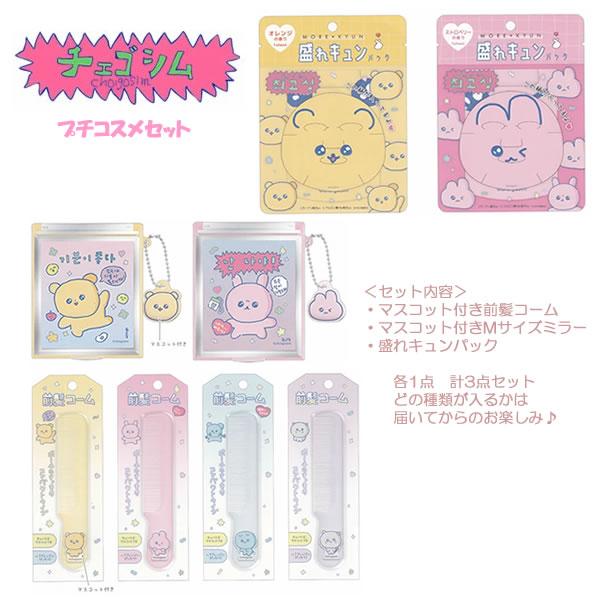 CRUX（クラックス） チェゴシム プチコスメセット お楽しみ お買い得