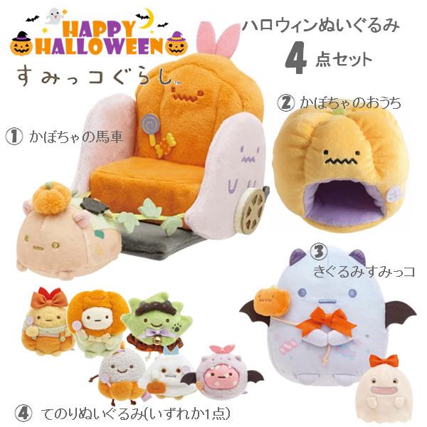 すみっコぐらし ハロウィンぬいぐるみセット 福袋 かわいい インテリア